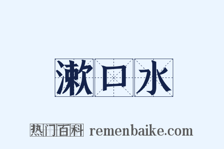 漱口水是什么意思的图片